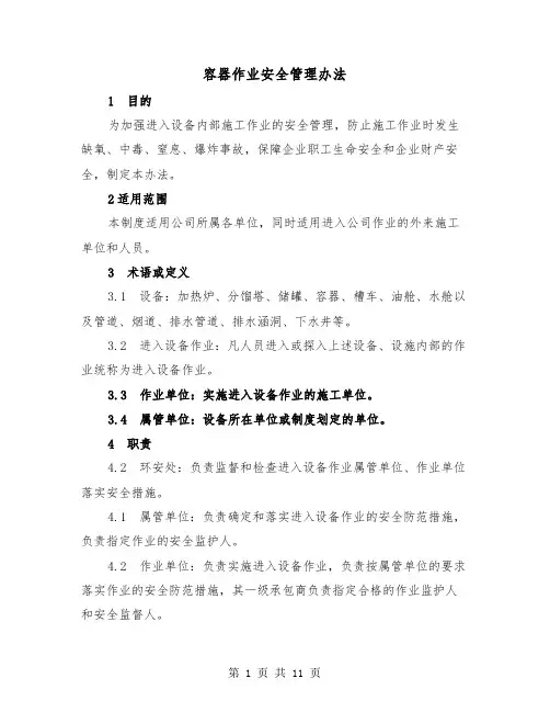 容器作业安全管理办法(三篇)