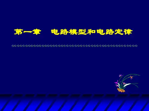 电路原理基础知识