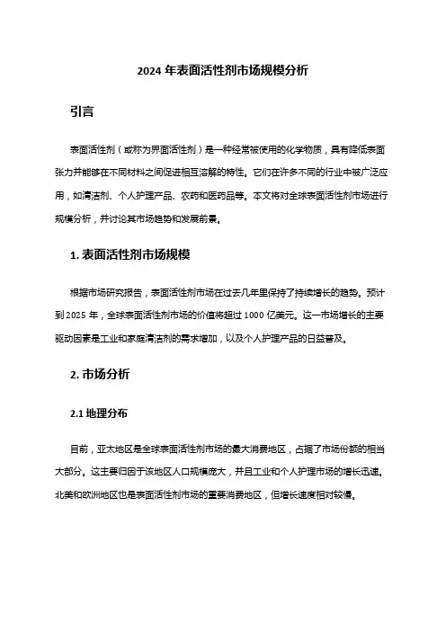 2024年表面活性剂市场规模分析