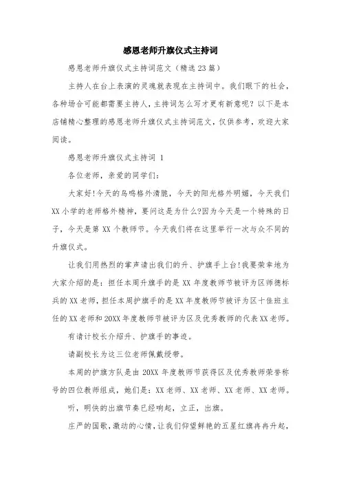感恩老师升旗仪式主持词