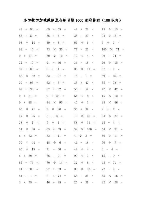 小学数学加减乘除混合练习口算题1000道附答案(100以内)