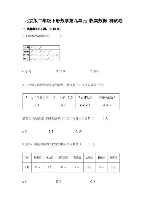 北京版二年级下册数学第九单元-收集数据-测试卷带答案(能力提升)
