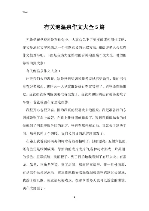 有关泡温泉作文大全5篇