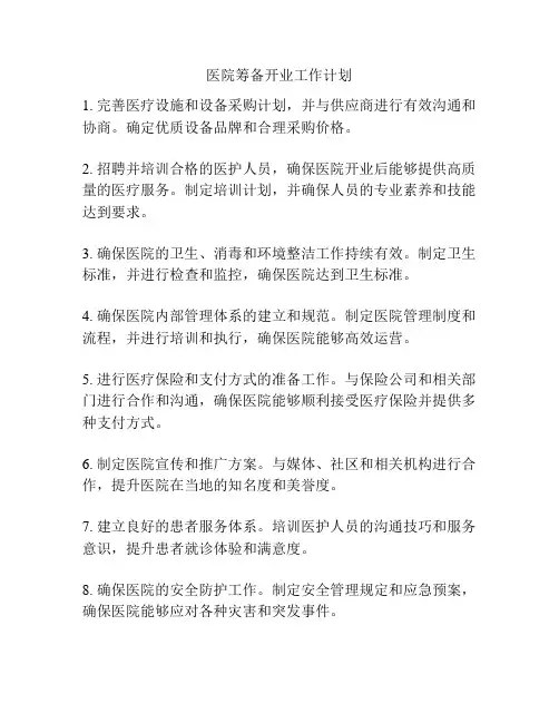医院筹备开业工作计划