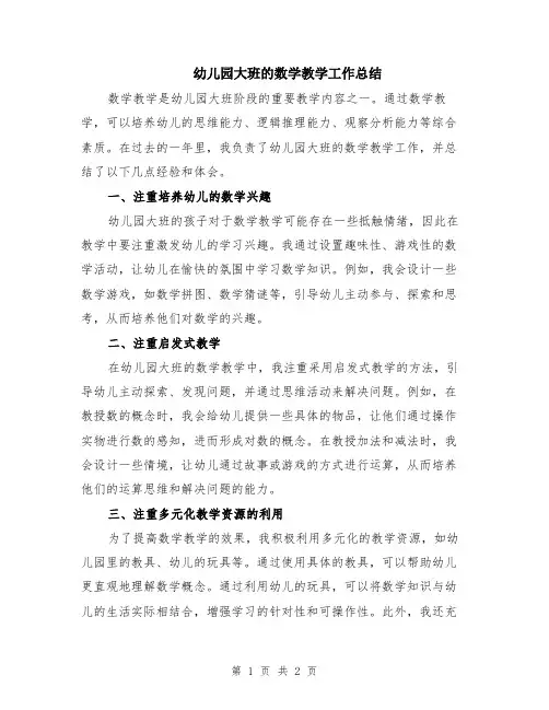 幼儿园大班的数学教学工作总结