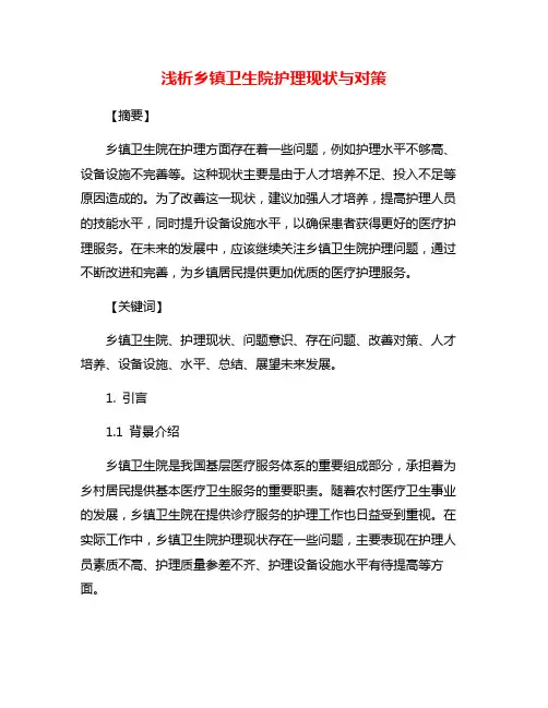 浅析乡镇卫生院护理现状与对策