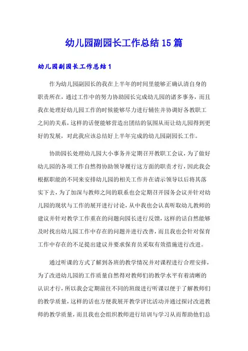 幼儿园副园长工作总结15篇