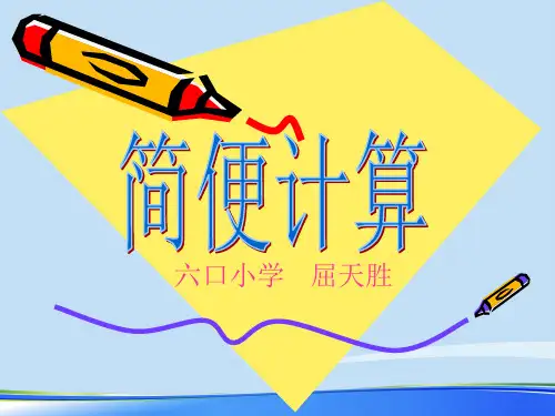 六年级数学简便计算.完整版ppt资料