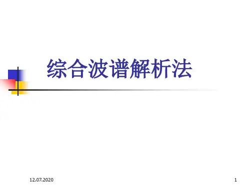综合波谱解析法(课堂PPT)