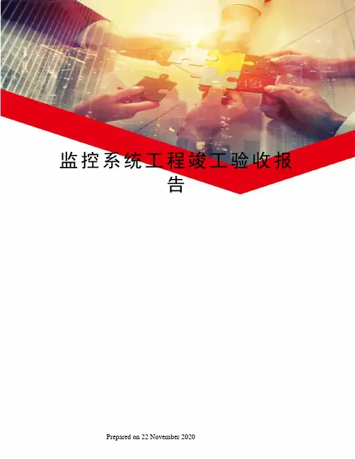 监控系统工程竣工验收报告
