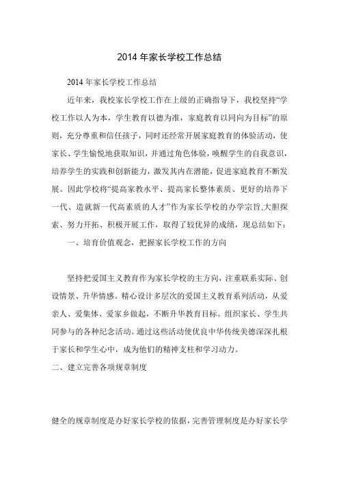 2014年家长学校工作总结