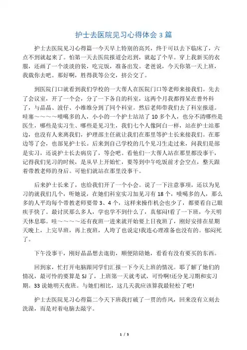 护士去医院见习心得体会3篇 2