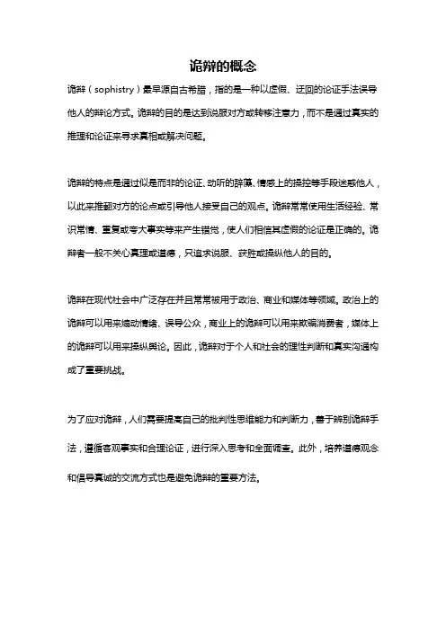 诡辩的概念