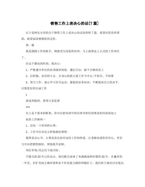 销售工作上表决心的话[7篇]