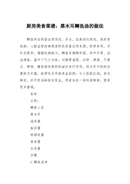 厨房美食菜谱：黑木耳鲫鱼汤的做法
