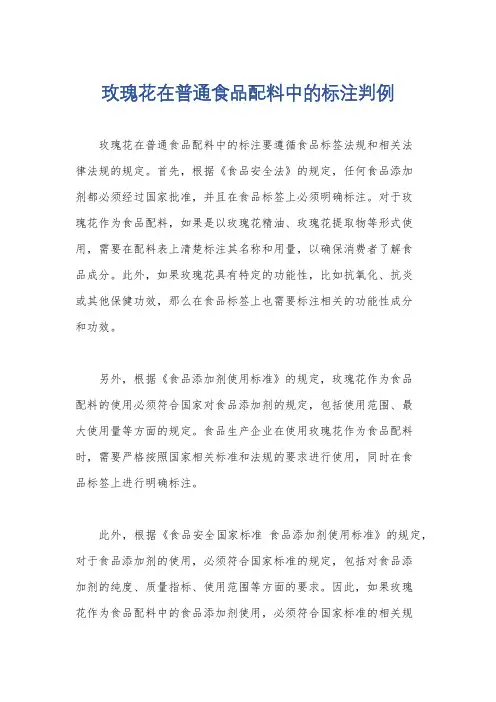玫瑰花在普通食品配料中的标注判例