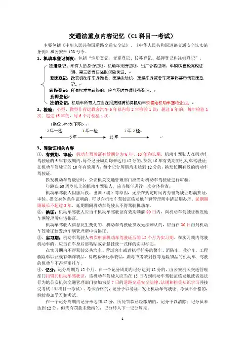 2013科目一必过绝技(★绝对超级实用★)——交通法重点内容记忆(C1科目一考试)(清晰版)