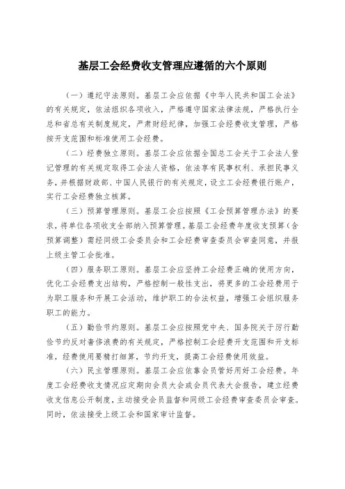 基层工会经费收支管理应遵循的六个原则