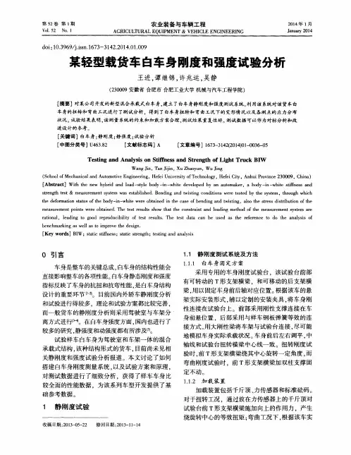 某轻型载货车白车身刚度和强度试验分析