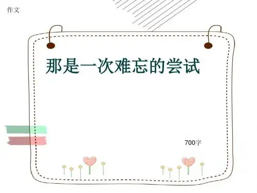 小学四年级作文《那是一次难忘的尝试》700字(共10页PPT)