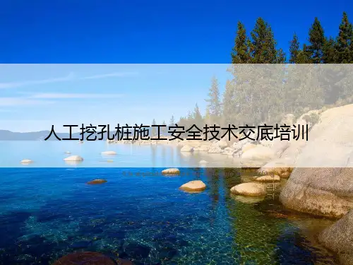人工挖孔桩施工安全技术交底培训