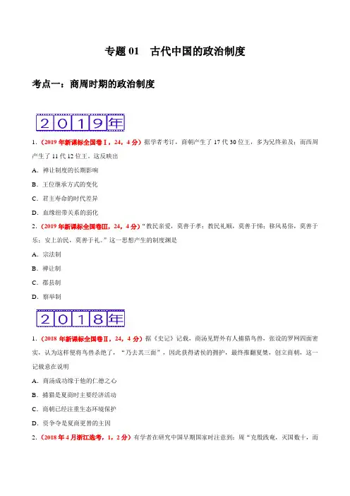 (2017-2019)高考历史真题分类汇编专题01 古代中国的政治制度(学生版)