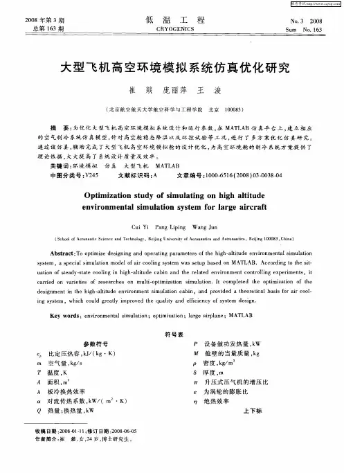 大型飞机高空环境模拟系统仿真优化研究