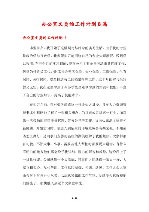 办公室文员的工作计划8篇