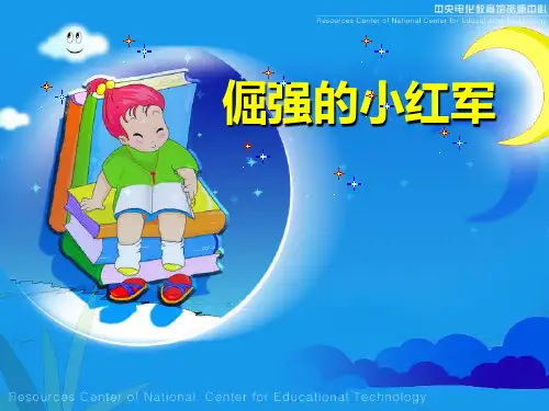《倔强的小红军》课堂演示课件