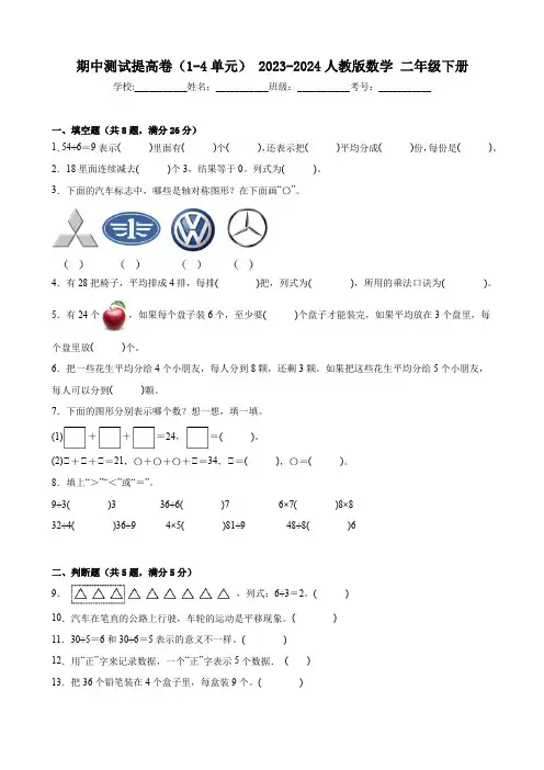 2023-2024人教版小学数学二年级下册《期中测试提高卷》1-4单元(含答案解析)