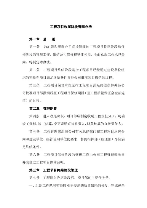 工程项目收尾阶段管理办法