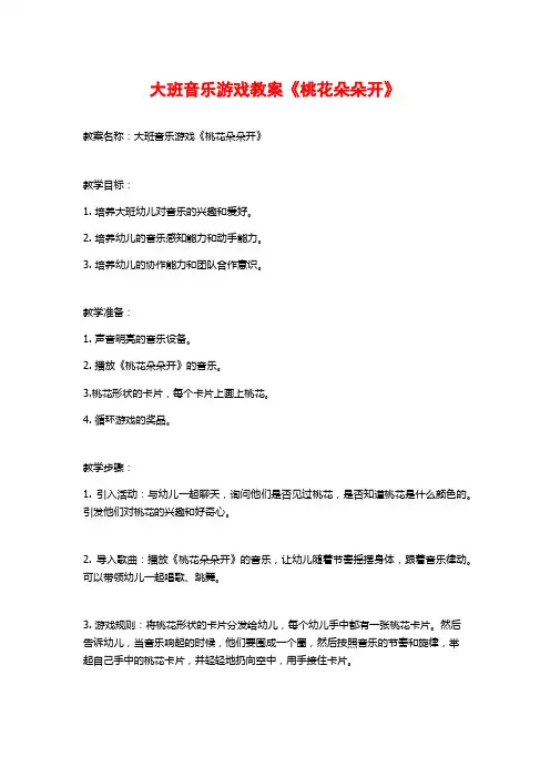 大班音乐游戏教案《桃花朵朵开》