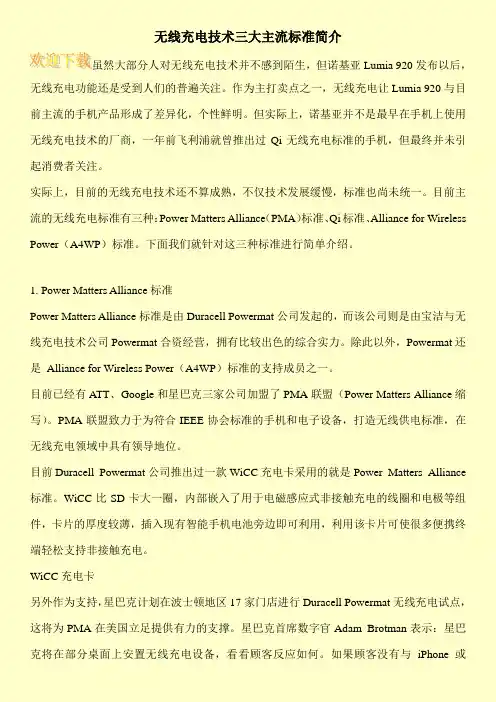 无线充电技术三大主流标准简介