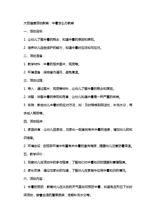 大班健康活动教案：中暑怎么办教案