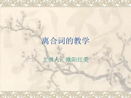 离合词的教学