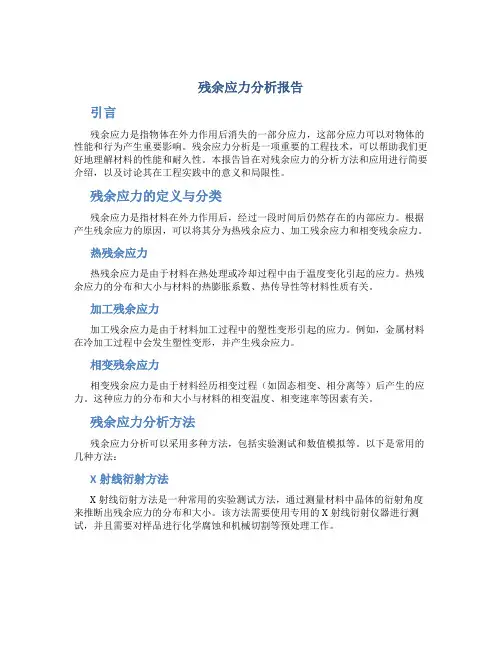残余应力分析报告