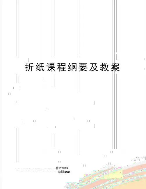 最新折纸课程纲要及教案