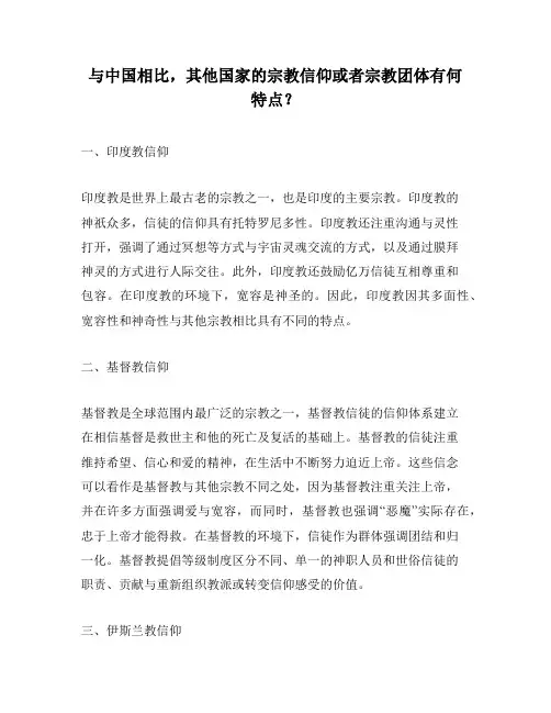 与中国相比,其他国家的宗教信仰或者宗教团体有何特点？