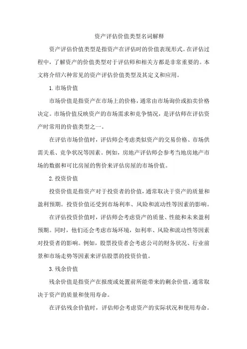 资产评估价值类型名词解释