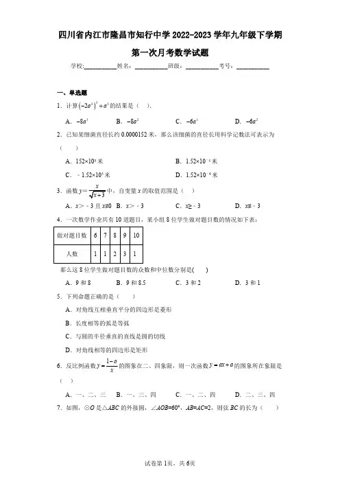 四川省内江市隆昌市知行中学2022-2023学年九年级下学期第一次月考数学试题