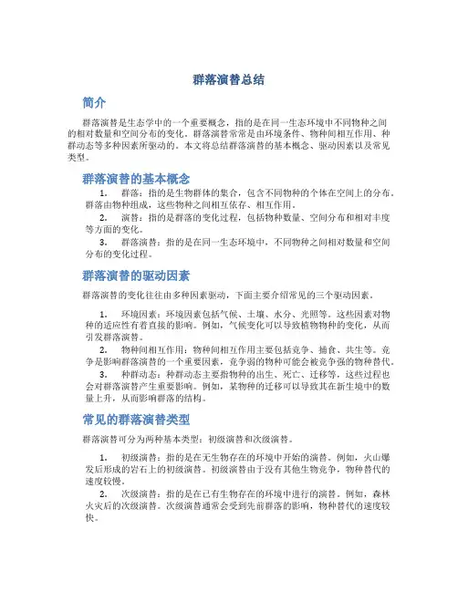 群落演替总结