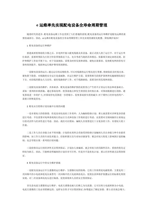 关于配电设备全寿命周期管理