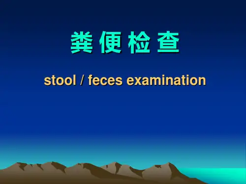 粪便检查(wang)