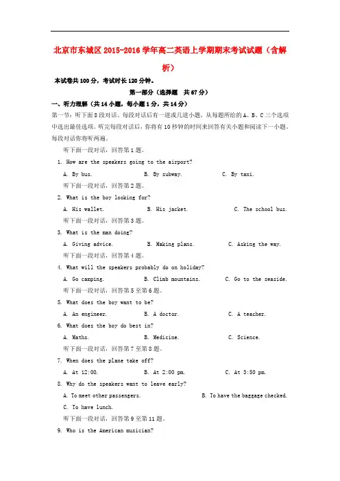 北京市东城区高二英语上学期期末考试试题(含解析)