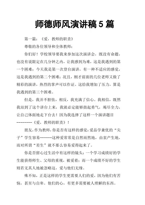 师德师风演讲稿5篇