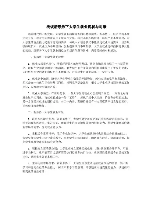 浅谈新形势下大学生就业现状与对策