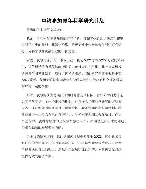 申请参加青年科学研究计划