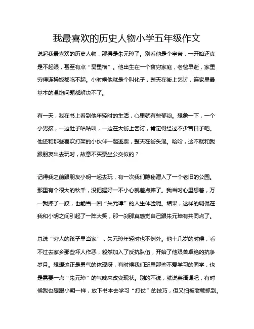 我最喜欢的历史人物小学五年级作文
