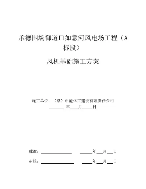 风机基础施工方案