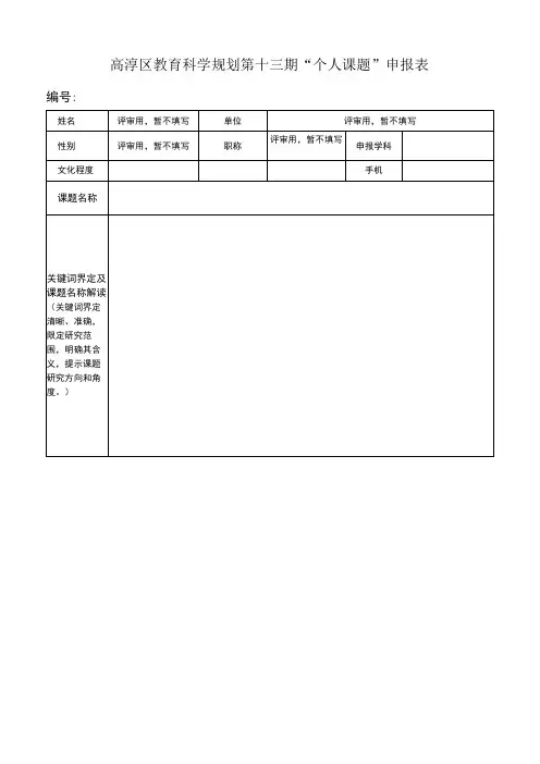 高淳区教育科学规划第十三期“个人课题”申报表